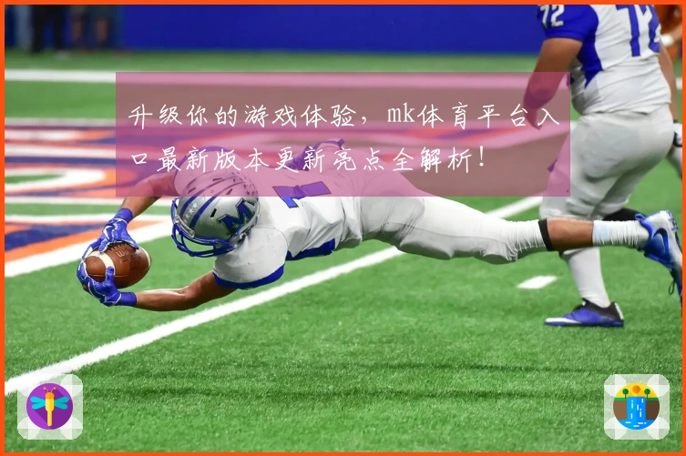 升级你的游戏体验，mk体育平台入口最新版本更新亮点全解析！