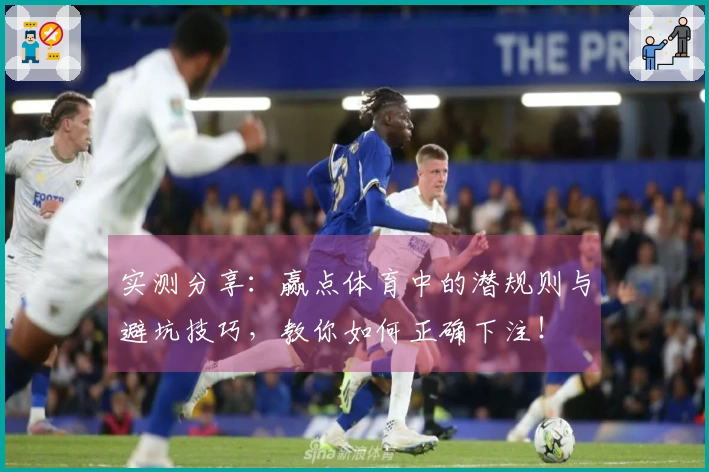 实测分享：赢点体育中的潜规则与避坑技巧，教你如何正确下注！
